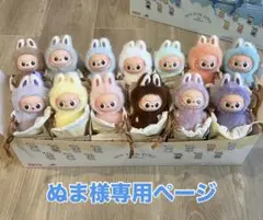 ぬま様専用ページ