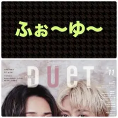 ふぉ〜ゆ〜 切り抜き DUeT 2025.11