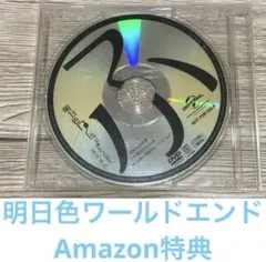 c9　まふまふ　明日色ワールドエンド　Amazon限定特典