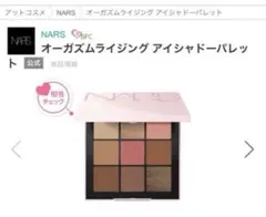 NARS オーガズムライジング アイシャドーパレット