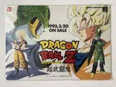 美品　超貴重　超レア　ドラゴンボールＺ　ゼット　真武闘伝　ポスター　B2 サイズ 美品 超貴重 超レア ドラゴンボールZ ゼット 真武闘伝 ポスター