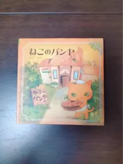 2025年最新】ねこのパンヤの人気アイテム - メルカリ