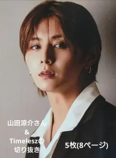 山田涼介さん&Timeleszの切り抜き