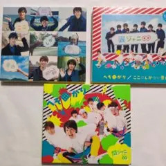 関ジャニ∞ ヘそ曲がり/ここにしかない景色 3点セット SUPEREIGHT