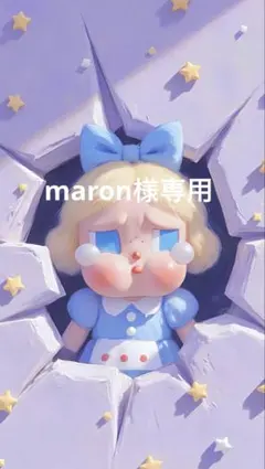maron様専用