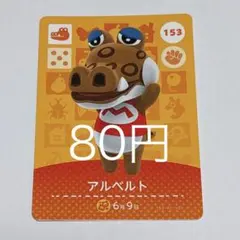 どうぶつの森 amiiboカード アルベルト 153