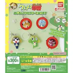 ケロロ軍曹 めじるしアクセサリー