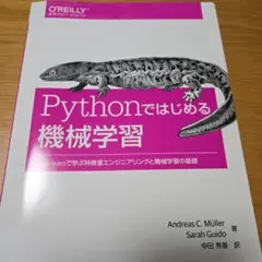 Pythonではじめる機械学習