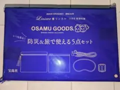 リンネル11月号付録 ※未開封※オサムグッズ 防災&旅で使える5点セット