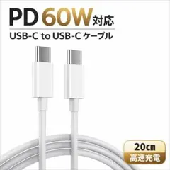 20cm Type-C to Type-Cケーブル PD60W急速充電 データ