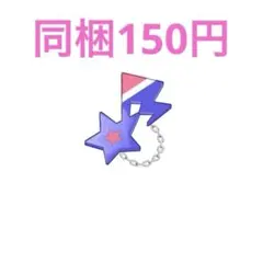 アイプリバース わいるど☆スターおとめピンク アクセ