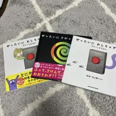 ぜったいに おしちゃダメ? ラリーとおばけ 他3冊セット