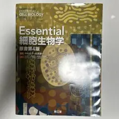 Essential細胞生物学 原書第５版 Essential細胞生物学 第5版 - メルカリ