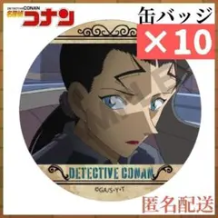 キール 缶バッジ★10個セット★場面写 30周年 名探偵コナン展 缶バッチ