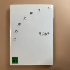子午線を求めて