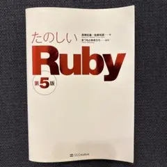 たのしいRuby