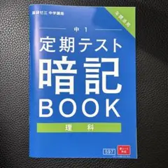 進研ゼミ　定期テスト　暗記ブック　理科