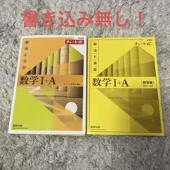 チャート式解法と演習数学1+A新課程2021