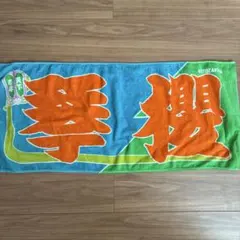 琴塚 応援タオル 青オレンジ