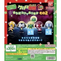 24.ケロロ軍曹 まちぼうけであります その2 ガチャ