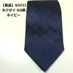 【美品】GUCCI ネクタイ GG柄 ネイビー グッチ　紺色　結婚式　ブランドのサムネイル