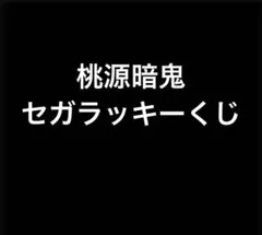桃源暗鬼 セガラッキーくじ 一ノ瀬四季 桃寺神門 桃角桜介