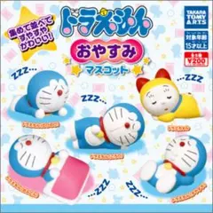 ドラえもん　のびのび　ドラえもん おやすみマスコット