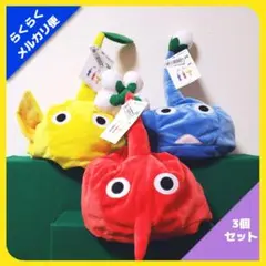 ピクミン なりきり帽子（3種セット）