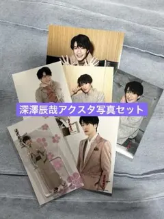 Snow Man 深澤辰哉 アクリルスタンド 写真セット