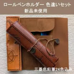 三菱　ロールペンケース　2色セット　色鉛筆付き　24色　ペンホルダー