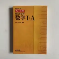 チャート式解法と演習数学1+A  増補改訂版