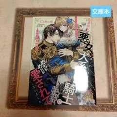 ワケあって悪女を演じていますが、犬系年下騎士にめちゃめちゃ愛されてしまいました