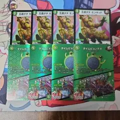 王道ダチモンキッド タイムピョンチキ/オラオラ・ジョーカーズ MAX 4枚セット