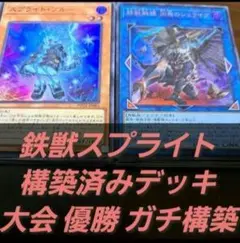 24時間以内発送】遊戯王 【24時間以内発送】遊戯王　スプライト鉄獣　トライブリゲード　本格構築済みデッキ スプライト鉄獣 本格構築 トライブリゲード 遊戯王OCG デュエルモンスターズ