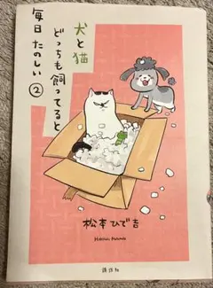犬と猫どっちも飼ってると毎日たのしい 2 松本ひで吉