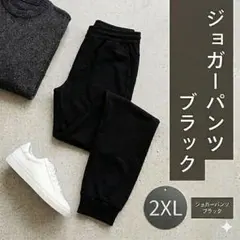 2XL ジョガーパンツ 男女兼用 ブラック 薄手 パンツ ズボン ストレッチ