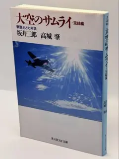 大空のサムライ 完結編 / 坂井 三郎 / 高城 肇 / 光文社NF文庫 23