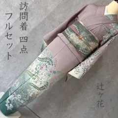 2026年最新】訪問着 フルセットの人気アイテム - メルカリ