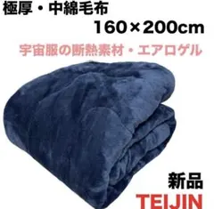 毛布 極厚・中綿（帝人）毛布 ネイビー 160×200cm - メルカリ