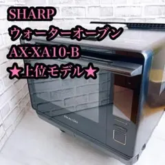 2026年最新】ヘルシオ ax-xa10の人気アイテム - メルカリ