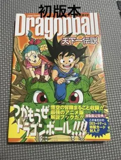 初版】 ドラゴンボール 天下一伝説 テレビアニメ完全ガイド 帯