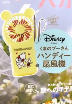 ゼクシィ　8月号付録　くまのプーさん　ハンディ扇風機
