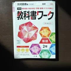 中学教科書ワーク 国語 2年 光村図書版