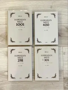 ハワイアン・メレ 4冊セット 新品 298、+301、400、1001 廃版含む