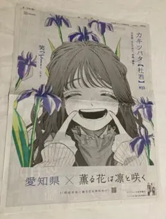 薫る花は凛と咲く 朝日新聞 2025年10月9日 青森県 全面広告 - メルカリ