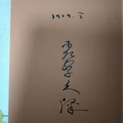 2025年最新】森繁 サインの人気アイテム - メルカリ