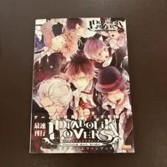 DiABOLiK LOVERS公式ビジュアルファンブック 初版