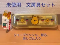 【未使用】くまのプーさん　文房具セット