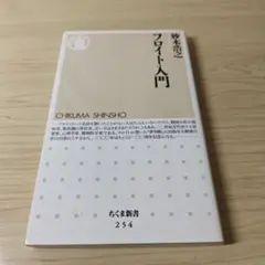 フロイト入門　妙木浩之