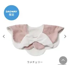 美品‼️DADWAY もこもこ天使スタイ/ラメチェリー